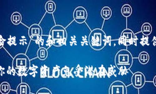 以下是一个关于“imToken安全风险提示”的和相关关键词，同时提供了内容大纲以及相关问题的结构。

imToken安全风险提示：如何保护你的数字资产免受潜在威胁