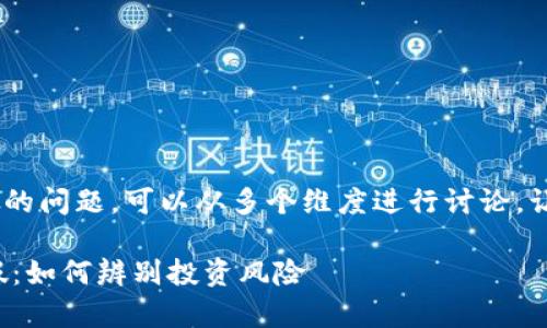 关于“tokenim”是否存在假的问题，可以从多个维度进行讨论。让我们先制定一个和关键词。

探讨TokenIm的真实与虚假：如何辨别投资风险