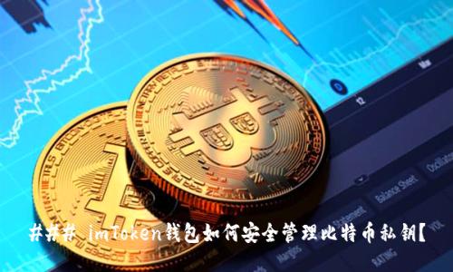### imToken钱包如何安全管理比特币私钥？