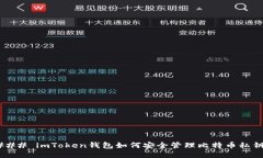 ### imToken钱包如何安全管理