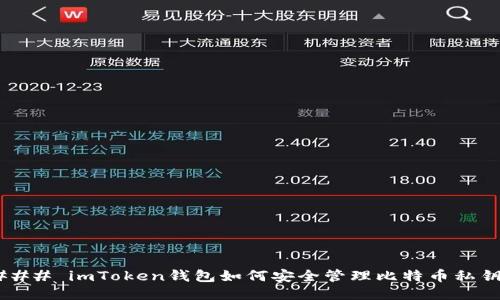 ### imToken钱包如何安全管理比特币私钥？