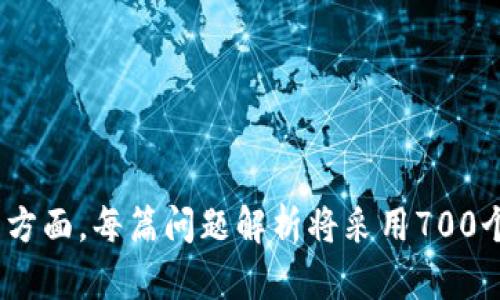  信任与代币经济：构建数字信任的新范式 / 

 guanjianci 信任, 代币, 区块链, 数字货币 /guanjianci 

### 内容主体大纲

1. 引言
   - 信任在数字经济中的重要性
   - 代币经济的基本概念
2. 信任与代币经济的关系
   - 信任如何影响代币的价值
   - 代币经济通过信任建立信任
3. 代币的种类
   - 功能型代币
   - 资产型代币
   - 股权型代币
4. 区块链技术对信任的影响
   - 区块链如何增强信任机制
   - 去中心化信任的实现
5. 代币经济的运作模式
   - 代币发行及其背后的经济模型
   - 代币的流通与交易
6. 信任构建的案例分析
   - 成功的代币项目分析
   - 失败的代币项目教训
7. 未来的信任与代币经济
   - 未来趋势
   - 可能的挑战与解决方案

---

### 引言

在数字经济时代，信任的构建及其维护变得愈发重要。信任不仅是人与人之间的互动桥梁，更是互联网商业模式的基石。而随着区块链技术的发展，代币经济逐渐成为一种新的经济模型，其中信任的角色尤为突出。

本文将深入探讨信任与代币经济之间的关系，并分析区块链如何在这一互动中发挥作用。同时，我们还将探讨未来可能的发展趋势及其潜在挑战。

### 信任与代币经济的关系

#### 信任如何影响代币的价值

在代币经济中，信任是决定代币价值的重要因素。代币的价值主要源于用户对其未来效用的信任。如果用户相信某种代币将具有长期的价值和可用性，那么他们就更愿意持有该代币，从而促进其市场价格的上涨。

例如，比特币的形成就是基于广泛的信任。用户对其去中心化、限制性总量以及背后支持的区块链技术的信任，使得比特币在市场上取得了巨大的成功。

#### 代币经济通过信任建立信任

代币经济不仅依靠信任，还可以通过自身的机制来建立和增强信任。例如，通过透明的交易记录和智能合约，参与者能够验证合约的执行情况，从而增强对整个经济体系的信任。这种基于区块链的信任机制可以减少欺诈行为，提高市场的有效性。

### 代币的种类

#### 功能型代币

功能型代币，也称为应用型代币，赋予持有者在特定平台上使用某些服务的权利。例如，以太坊上的Gas代币，用户需支付Gas费才能执行智能合约。这种代币的价值直接依赖于其在生态系统中的使用频率和需求。

#### 资产型代币

资产型代币通常是指与传统资产（如房地产、黄金等）挂钩的代币。用户可以通过持有这种代币间接拥有这些实体资产，从而获得稳定的价值保障。例如，一些公司发行的房地产代币，可以让投资者以较低的门槛投资于房地产市场。

#### 股权型代币

股权型代币则是与企业股份挂钩的代币，持有者可以获得分红及投票权。这种代币的目的是为了为企业融资，同时为投资者提供利益回报。特别是在初创企业融资过程中，这种代币的发行提供了一个全新的融资渠道。

### 区块链技术对信任的影响

#### 区块链如何增强信任机制

区块链技术凭借其去中心化、不可篡改的特性，成为增强信任机制的重要工具。每一笔交易都被记录在区块链上，任何人都可以随时查阅，从而确保交易的透明性和真实性。这一机制显著降低了双方在交易过程中的不信任感。

#### 去中心化信任的实现

去中心化信任的实现是区块链为传统金融体系带来的重要变革。在传统金融体系中，信任通常依赖于中心化的机构（如银行、监管机构等）。而在区块链中，信任可以通过分布式网络实现，无需中介即可完成交易。这一特性为新时代的经济交易模式提供了全新的思路。

### 代币经济的运作模式

#### 代币发行及其背后的经济模型

代币的发行通常通过ICO（首次代币发行）、IEO（初始交易所发行）等方式进行。一个成功的代币经济模型，需要合理的价值评估和市场策略。只有有效的营销和适合的定价机制，才能吸引足够的投资者参与其中。

#### 代币的流通与交易

代币的流通与交易机制直接影响其市场表现。用户能够在不同的交易所平台进行代币交易，形成一个动态的市场环境。而代币的需求和供应情况则决定了其市场价格的波动。这种流通性是保持代币价值的重要因素。

### 信任构建的案例分析

#### 成功的代币项目分析

以太坊是一个成功的代币项目，除了技术上的创新，其背后强大的社区和生态系统也为其提供了支持。以太坊的成功在于其能够吸引大量开发者和用户，持续推动其向前发展，这种持续的信任提升了其代币的市场价值。

#### 失败的代币项目教训

许多代币项目由于缺乏透明度和信任而失败。例如，某些项目在早期吸引了投资者，但之后由于技术落后、团队问题或者缺乏市场需求而崩盘。这些失败的案例提醒我们，信任不是一维的，而是一个复杂的综合体，每个构件都有可能影响结果。

### 未来的信任与代币经济

#### 未来趋势

未来，随着社会对数字资产的认可度不断提高，代币经济的发展前景广阔。越来越多的企业将利用代币经济进行融资，同时区块链技术也将更深入地融入我们的日常生活和商业活动中。

#### 可能的挑战与解决方案

尽管代币经济前景美好，但面临诸多挑战，如监管政策、市场波动和技术风险等。解决这些问题需要行业内外的共同努力，包括制定合理的法律框架、提升用户的风险意识等。只有这样，信任与代币经济的良性发展才能实现。

---

### 相关问题

1. **信任在代币经济中的具体作用是什么？**
2. **代币经济如何建立在传统经济之上？**
3. **如何评价市场上不同种类的代币？**
4. **为何区块链能够增强信任？**
5. **成功的代币项目有哪些共同特点？**
6. **代币经济是如何影响投资者行为的？**
7. **未来代币经济的潜力和风险如何平衡？**

---

接下来可以针对每个问题进行详细的解析。每个问题的解析将重点关注其背景、当前现状、未来趋势以及解决方案等方面。每篇问题解析将采用700个字的形式，从而综合形成一篇不少于3600字的专业文章。