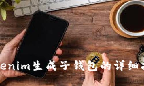 Tokenim生成子钱包的详细指南