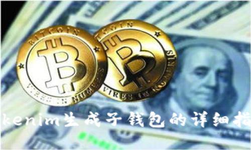 Tokenim生成子钱包的详细指南