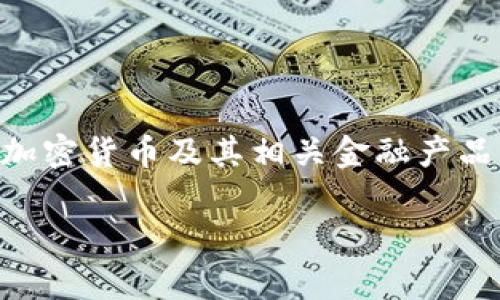 关于“tokenim是否受国内监管”的讨论，实际上涉及到数字资产、加密货币及其相关金融产品的监管政策。以下是对该主题的一个简要分析和相关问题的探讨。

### Tokenim与国内监管：深度解析
