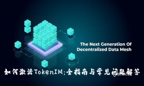 如何激活TokenIM：全指南与常见问题解答