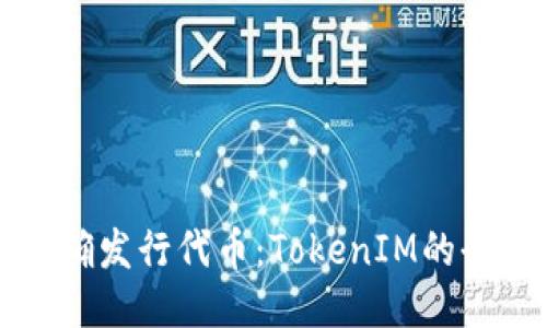 如何正确发行代币：TokenIM的全面指南