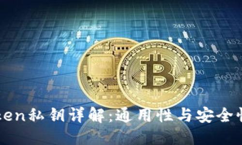### 
imToken私钥详解：通用性与安全性分析