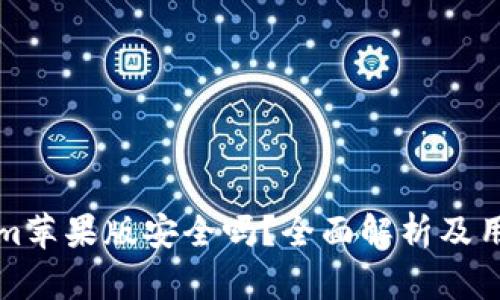 Tokenim苹果版安全吗？全面解析及用户指南