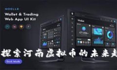 华银国际：探索河南虚拟