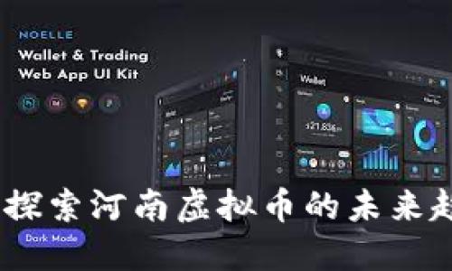 华银国际：探索河南虚拟币的未来趋势与机遇