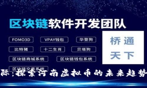 华银国际：探索河南虚拟币的未来趋势与机遇