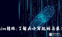 Tokenim转账：了解大小写规