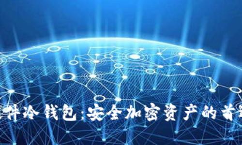 Tokenim硬件冷钱包：安全加密资产的首选解决方案