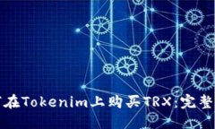 如何在Tokenim上购买TRX：完