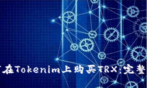 如何在Tokenim上购买TRX：完整指南