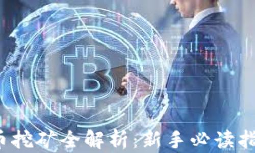 
2022年虚拟币挖矿全解析：新手必读指南与趋势分析