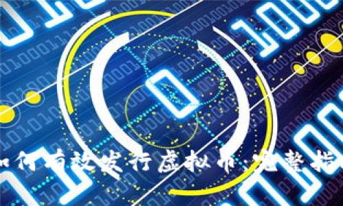 如何有效发行虚拟币：完整指南