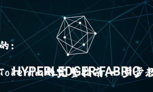 易于大众且的:

比特币转入Tokenim的完整指南：一步步教你如何操作