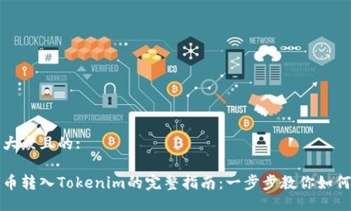 易于大众且的:

比特币转入Tokenim的完整指南：一步步教你如何操作