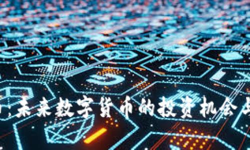 vPT虚拟币：未来数字货币的投资机会与风险分析