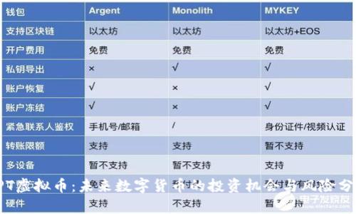 vPT虚拟币：未来数字货币的投资机会与风险分析