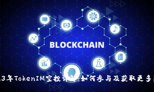 2023年TokenIM空投详解：如何参与及获取更多奖励