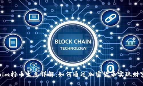 Tokenim持币生息详解：如何通过加密货币实现财富增值