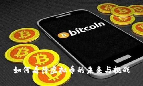 如何看待虚拟币的未来与挑战