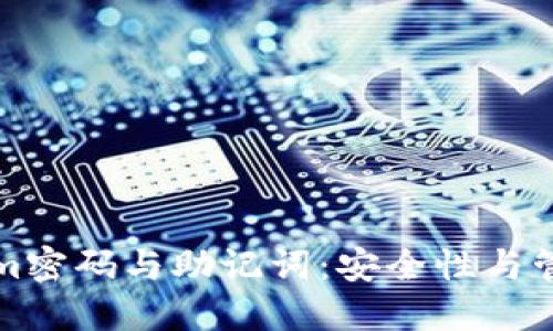 Tokenim密码与助记词：安全性与管理指南