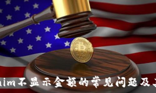   
解决Tokenim不显示金额的常见问题及其解决方法