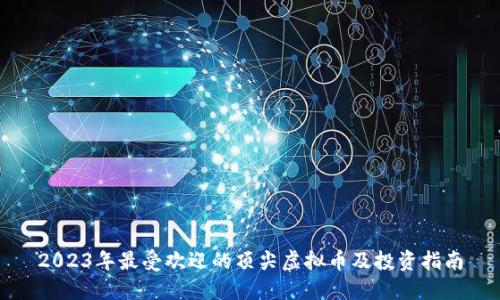 2023年最受欢迎的顶尖虚拟币及投资指南