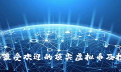 2023年最受欢迎的顶尖虚拟