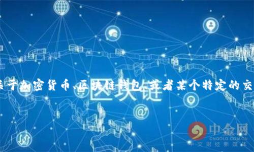 在您提到的“tokenim授权后钱没了”问题上，首先我们需要明确一些背景信息。如果是关于加密货币、区块链钱包、或者某个特定的交易平台，了解具体情况将会让问题的解答更具针对性。以下是根据您的需求构建的内容。


tokenim授权后资金消失的原因及解决方案