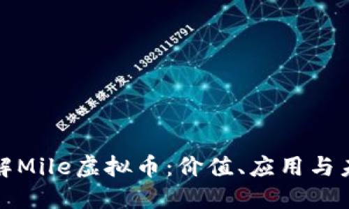 深入了解Mile虚拟币：价值、应用与未来趋势
