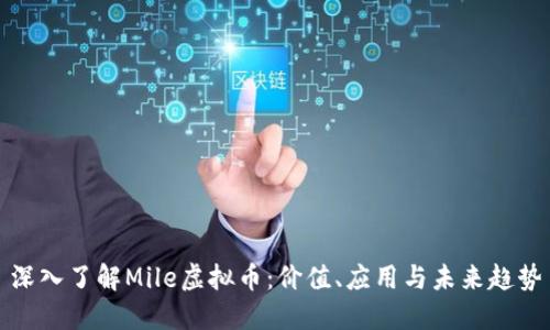 深入了解Mile虚拟币：价值、应用与未来趋势