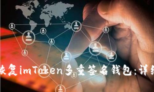 如何恢复imToken多重签名钱包：详细指南