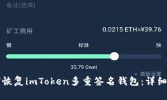 如何恢复imToken多重签名钱