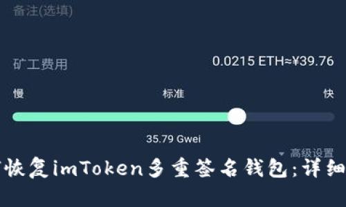 如何恢复imToken多重签名钱包：详细指南