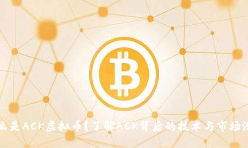 什么是ACK虚拟币？了解ACK背后的技术与市场潜力
