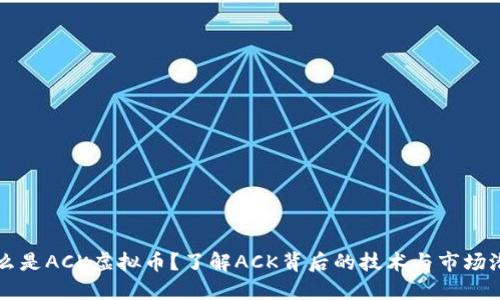 什么是ACK虚拟币？了解ACK背后的技术与市场潜力