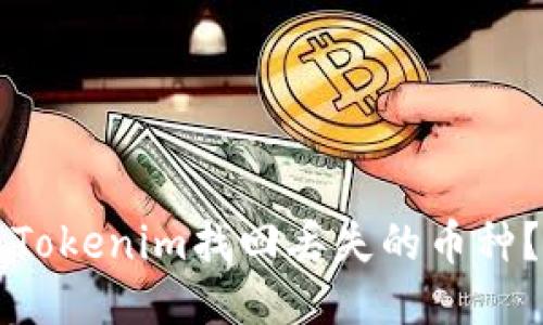 如何通过Tokenim找回丢失的币种？详尽指南