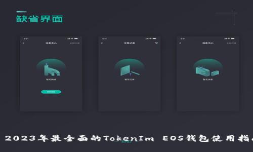 : 2023年最全面的TokenIm EOS钱包使用指南