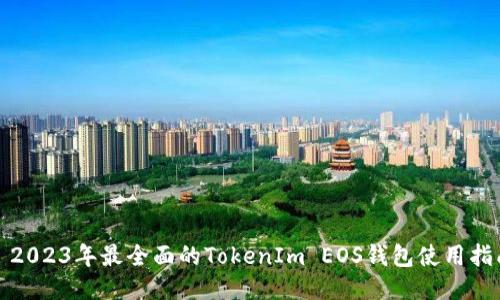 : 2023年最全面的TokenIm EOS钱包使用指南