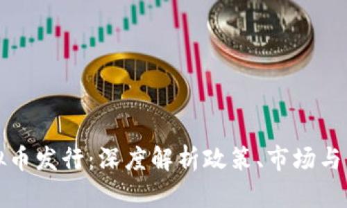 中国虚拟币发行：深度解析政策、市场与未来趋势