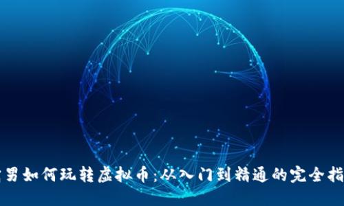 宅男如何玩转虚拟币：从入门到精通的完全指南