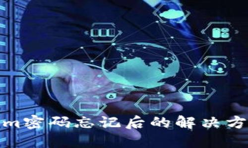 : Tokenim密码忘记后的解决方法和指南