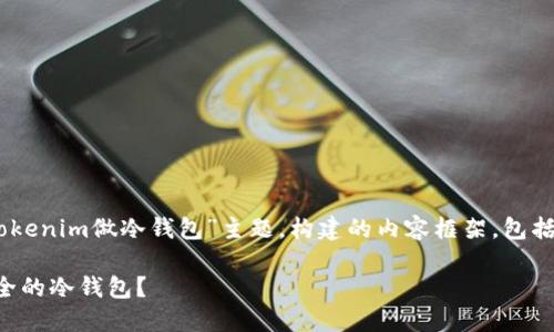 以下是根据您提供的“用tokenim做冷钱包”主题，构建的内容框架，包括、关键词、大纲和相关问题。

如何使用Tokenim创建安全的冷钱包？