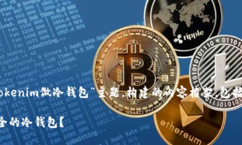 以下是根据您提供的“用tokenim做冷钱包”主题，构建的内容框架，包括、关键词、大纲和相关问题。

如何使用Tokenim创建安全的冷钱包？