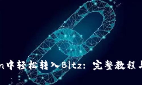 如何在imToken中轻松转入Bitz: 完整教程与常见问题解答